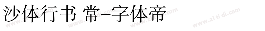 沙体行书 常字体转换